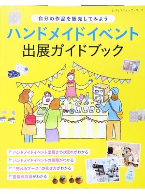 cover image of ハンドメイドイベント出展ガイドブック